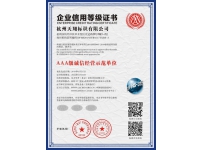 AAA级诚信经营示范单位