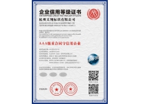 AAA级重合同守信用企业