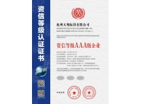 资信等级AAA级企业